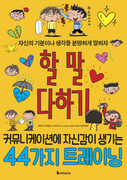 할 말 다하기(똑똑하게 레벨업)
