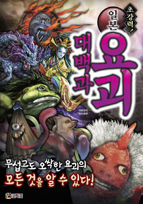 초강력! 일본 요괴 대백과