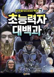 비주얼 미스터리 백과 7: 초능력자 대백과