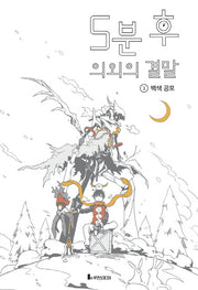 5분 후 의외의 결말 3 : 백색 공포