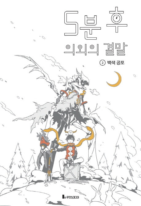 5분 후 의외의 결말 3 : 백색 공포