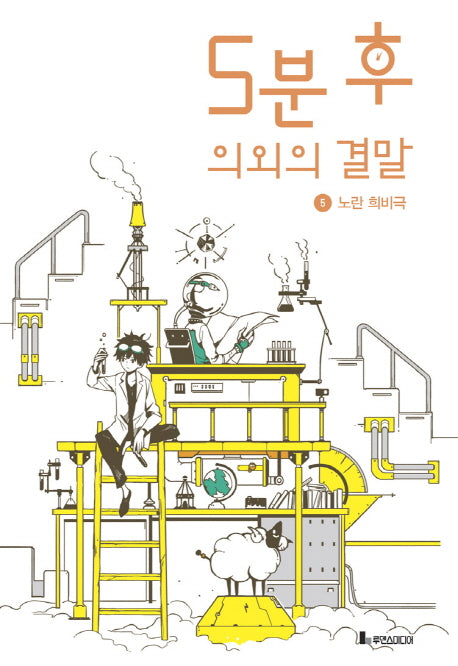 5분 후 의외의 결말 5: 노란 희비극(5분 후 의외의 결말)