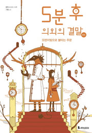 5분 후 의외의 결말 ex 1