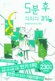 5분 후 의외의 결말 ex 2