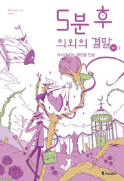5분 후 의외의 결말 ex 3
