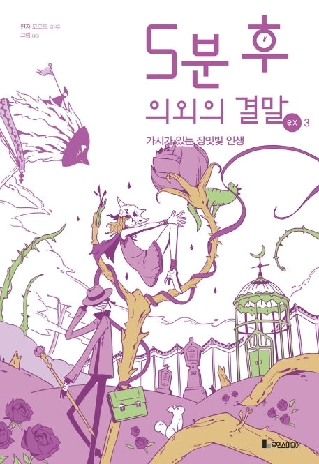 5분 후 의외의 결말 ex 3