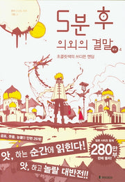 5분 후 의외의 결말 ex 4(5분 후 의외의 결말)
