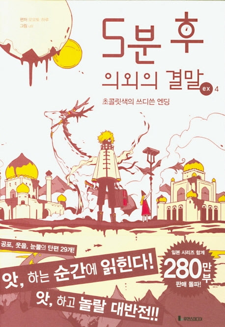 5분 후 의외의 결말 ex 4(5분 후 의외의 결말)
