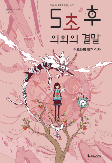 5초 후 의외의 결말 1: 판도라의 빨간 상자(5분 후 의외의 결말 시리즈)