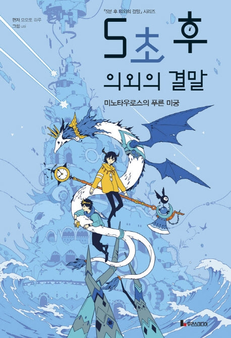 5초 후 의외의 결말 2: 미노타우로스의 푸른 미궁(5분 후 의외의 결말 시리즈)