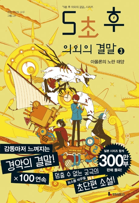 5초 후 의외의 결말 3: 아폴론의 노란 태양(5분 후 의외의 결말 시리즈)