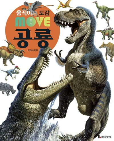 움직이는 도감 MOVE 공룡(양장본 Hardcover)