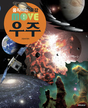 움직이는 도감 MOVE 우주(양장본 Hardcover)