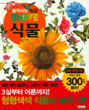 움직이는 도감 MOVE 식물(양장본 Hardcover)
