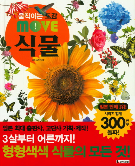움직이는 도감 MOVE 식물(양장본 Hardcover)