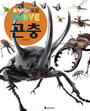 움직이는 도감 MOVE 곤충(양장본 Hardcover)