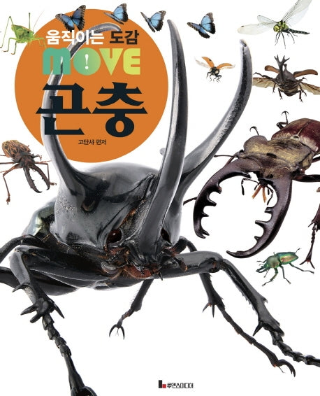 움직이는 도감 MOVE 곤충(양장본 Hardcover)