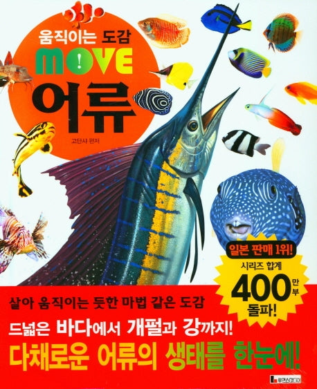 움직이는 도감 MOVE 어류(양장본 Hardcover)