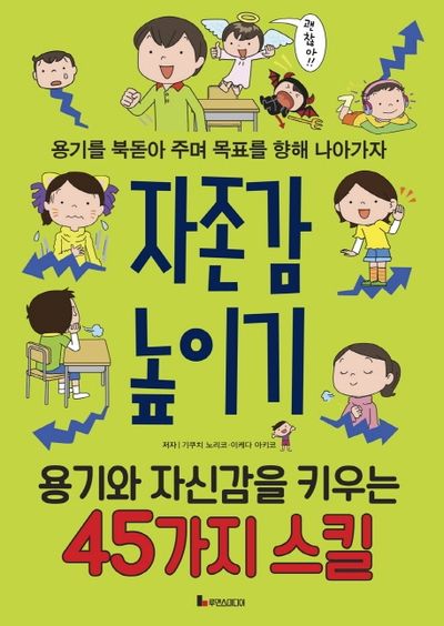 자존감 높이기(똑똑하게 레벨업 4)