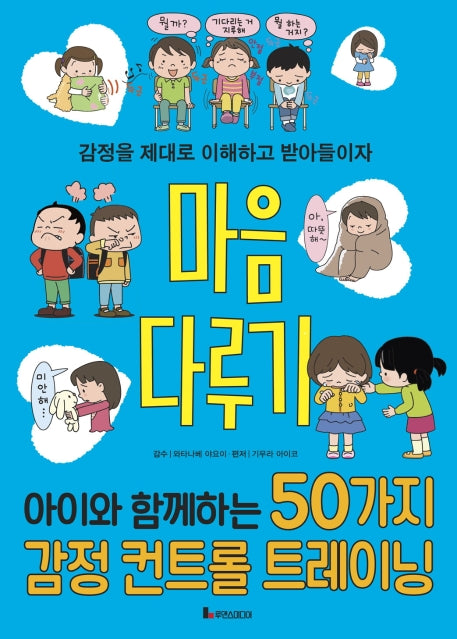 마음 다루기(똑똑하게 레벨업)