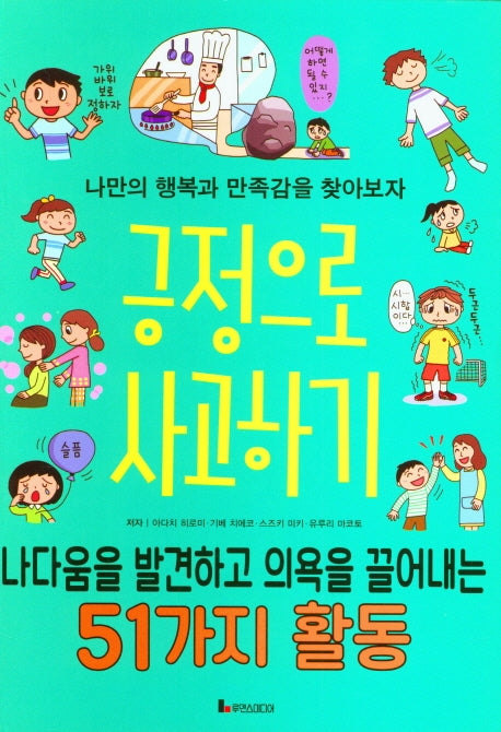 긍정으로 사고하기(똑똑하게 레벨 업 시리즈 7)