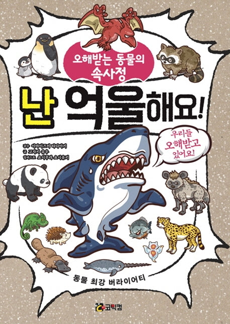 난 억울해요!
