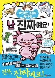 난 진짜예요!