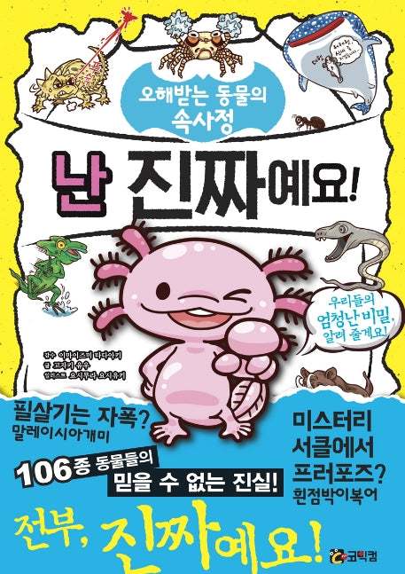 난 진짜예요!