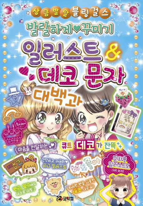 발랄하게 꾸미기 일러스트 & 데코 문자 대백과