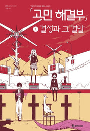 고민 해결부 1: 결성과 그 결말(5분후 의외의 결말 시리즈)