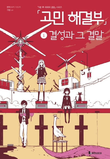 고민 해결부 1: 결성과 그 결말(5분후 의외의 결말 시리즈)