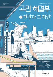 고민 해결부 2: 영광과 그 자만(5분 후 의외의 결말 시리즈)