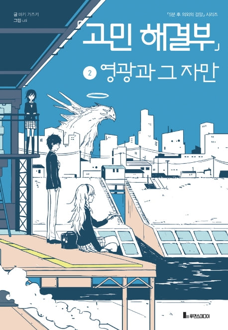 고민 해결부 2: 영광과 그 자만(5분 후 의외의 결말 시리즈)