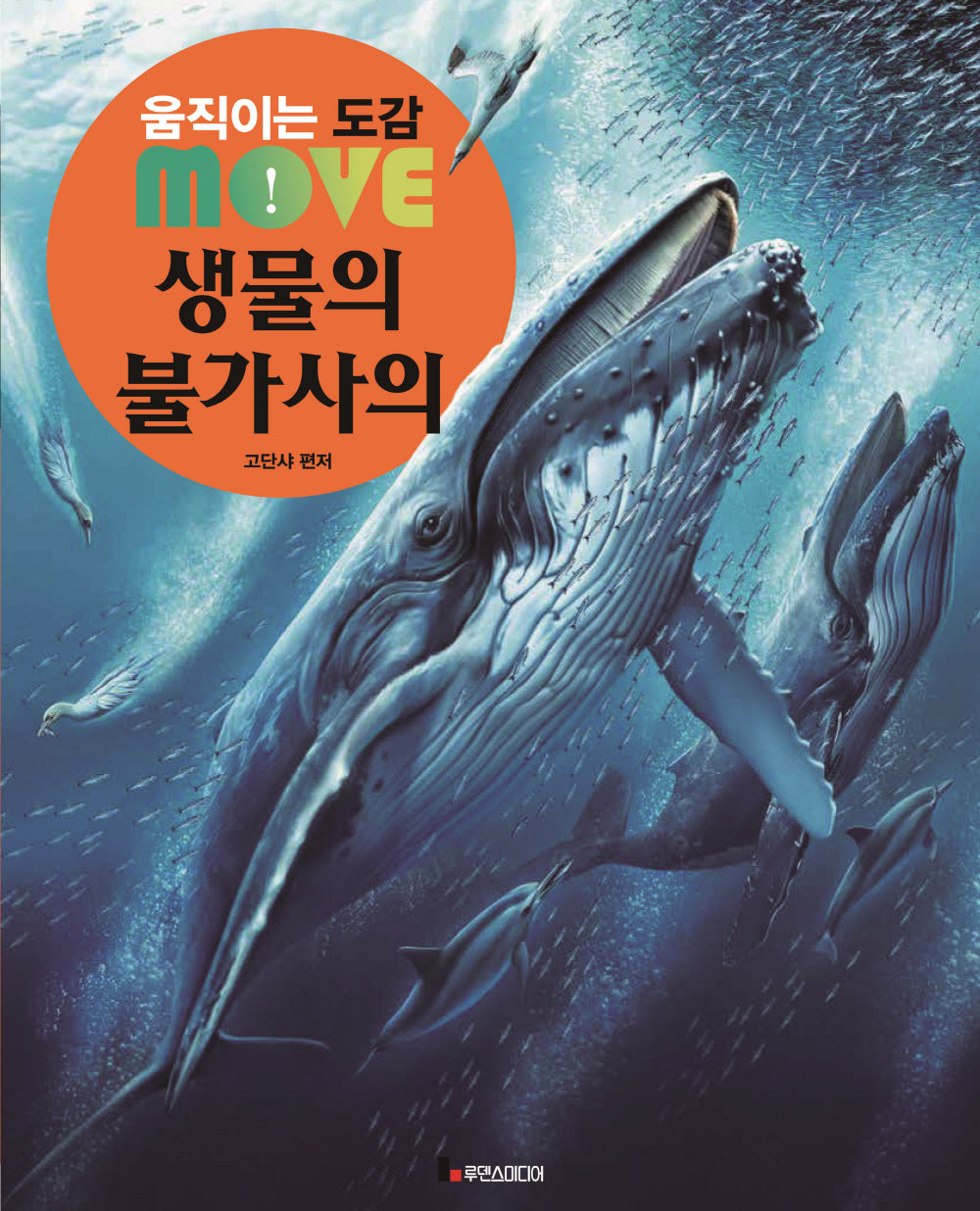 움직이는 도감 MOVE 생물의 불가사의(양장본 Hardcover)