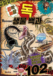깜짝 놀랄 독 생물 백과