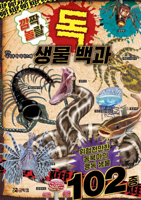 깜짝 놀랄 독 생물 백과