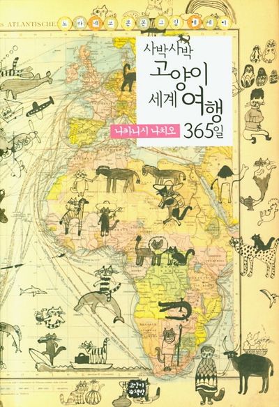 사박사박 고양이 세계 여행 365일(반양장)