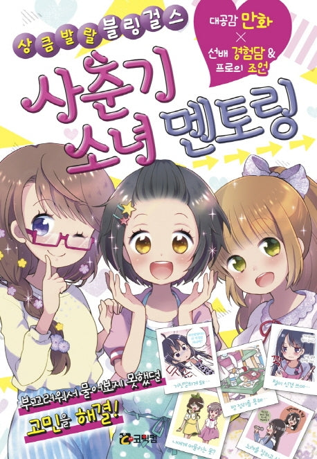 사춘기 소녀 멘토링(상큼발랄 블링걸스)