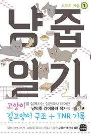 냥줍일기 1
