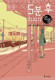 5분 후 의외의 눈물 1: 세계가 붉게 물드는, 그 순간에(5분 후 의외의 결말)(반양장)