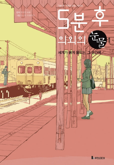 5분 후 의외의 눈물 1: 세계가 붉게 물드는, 그 순간에(5분 후 의외의 결말)(반양장)
