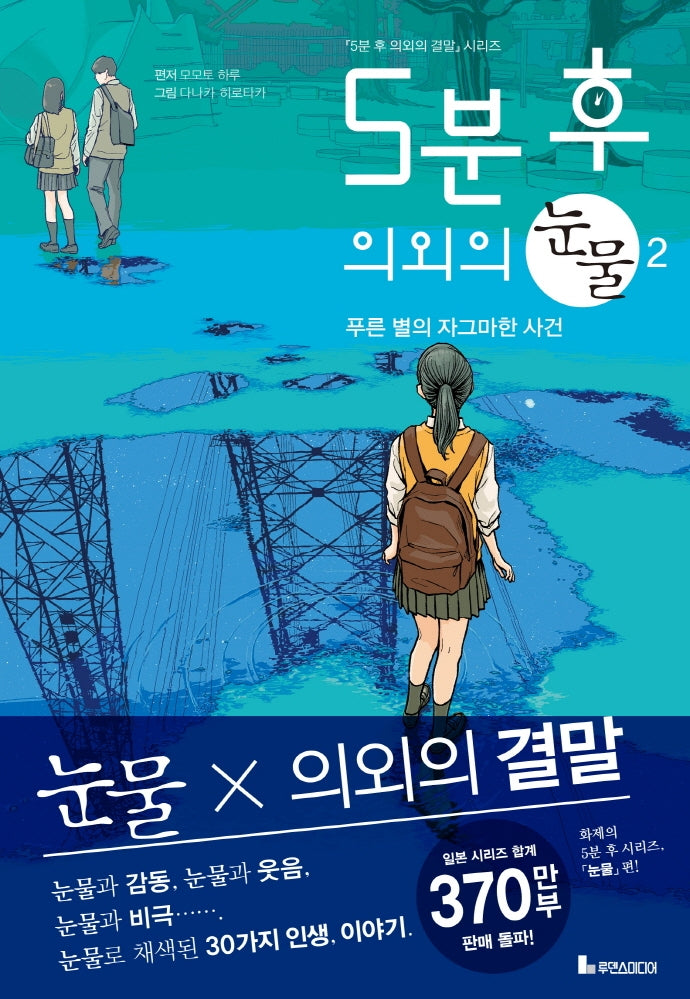 5분 후 의외의 눈물 2: 푸른 별의 자그마한 사건(5분 후 의외의 결말)