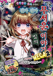 진짜 진짜 무서운 이야기 MEGA 2: 빙의(블링 걸스 공포 코믹스)
