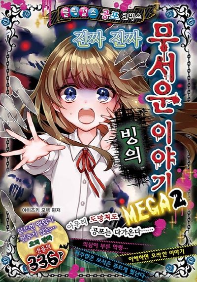 진짜 진짜 무서운 이야기 MEGA 2: 빙의(블링 걸스 공포 코믹스)