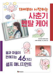 13세부터 시작하는 사춘기 멘탈 케어