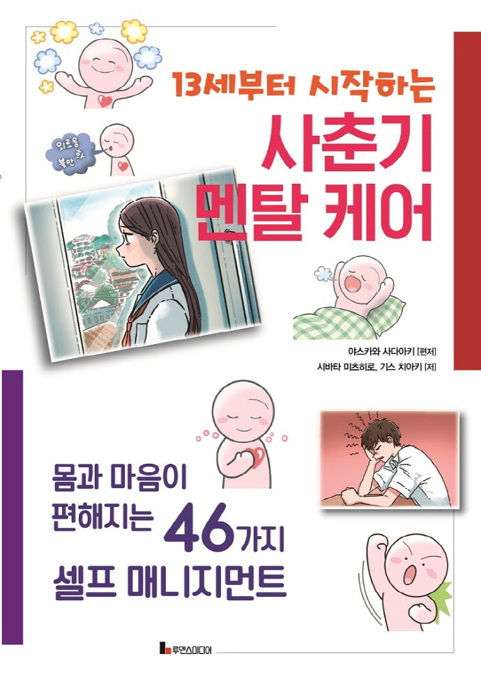 13세부터 시작하는 사춘기 멘탈 케어
