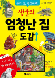 생물의 엄청난 집 도감