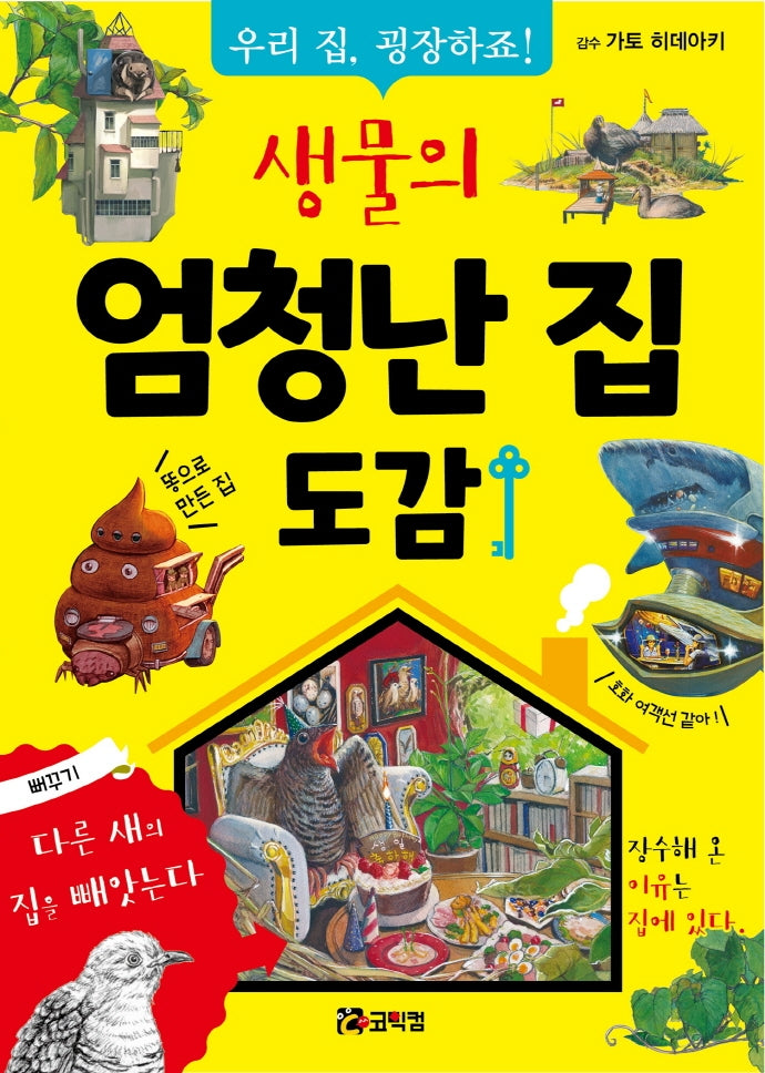 생물의 엄청난 집 도감