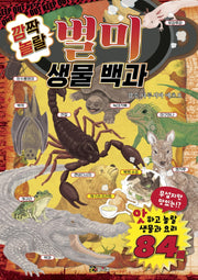 깜짝 놀랄 별미 생물 백과