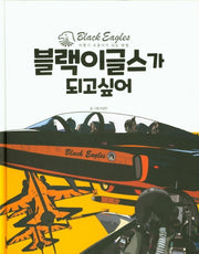 블랙이글스가 되고 싶어(양장본 Hardcover)